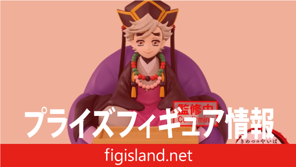 アニメ「鬼滅の刃」 フィグライフ! 童磨｜プライズフィギュア情報