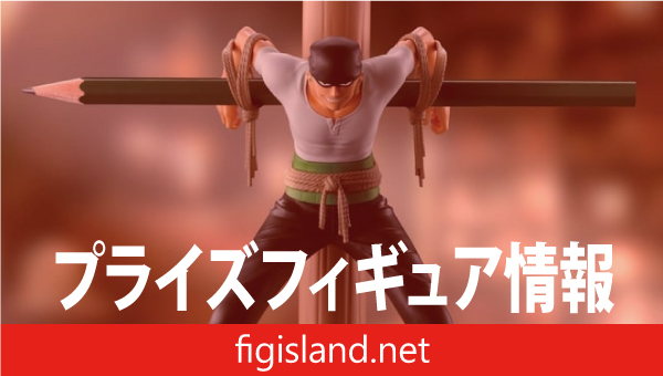 ワンピース フィグライフ! 海賊狩りのゾロ｜プライズフィギュア情報