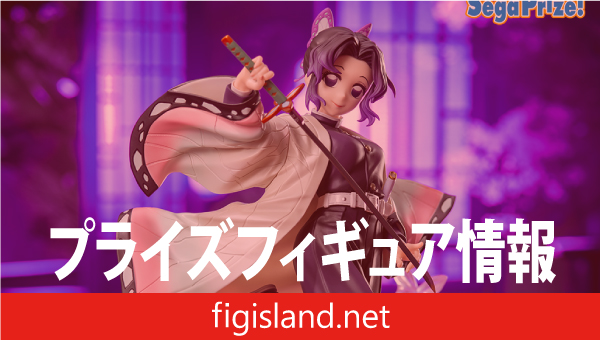 アニメ「鬼滅の刃」 Luminasta “胡蝶しのぶ”｜プライズフィギュア情報