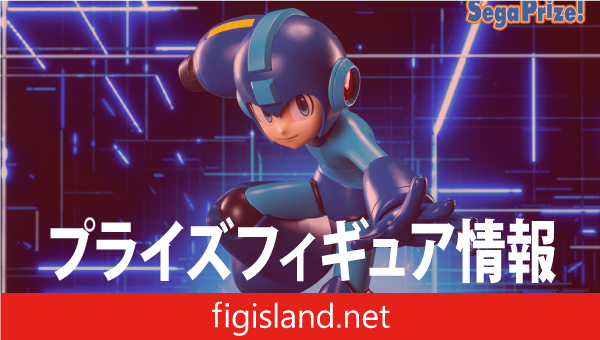 ロックマン Luminasta “ロックマン”｜プライズフィギュア情報