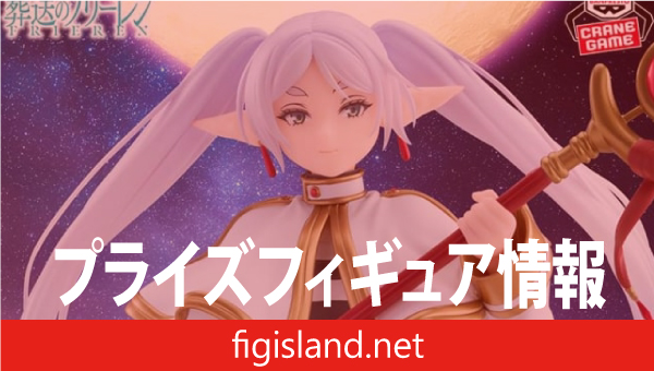葬送のフリーレン Grandista-FRIEREN-｜プライズフィギュア情報
