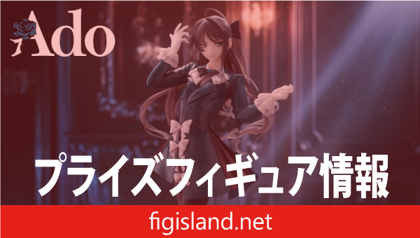 Ado フィギュア ～Winter ver.～｜プライズフィギュア情報