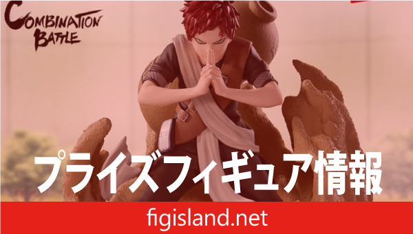 NARUTO-ナルト- Combination Battle2-我愛羅-｜プライズフィギュア情報