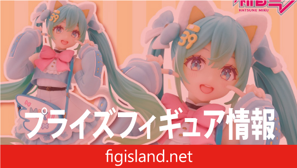 初音ミク Fashion フィギュア Fancy｜プライズフィギュア情報