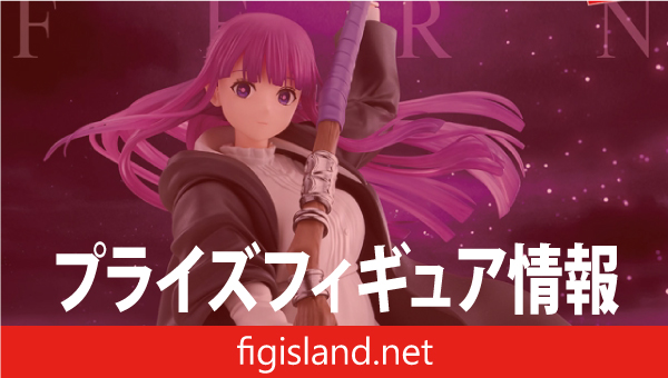 葬送のフリーレン MAXIMATIC FERN｜プライズフィギュア情報