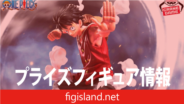 ワンピース MAXIMATICPLUS MONKEY.D.LUFFY Ⅰ｜プライズフィギュア情報