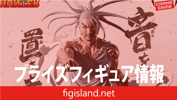 HUNTER×HUNTER HUNTING ARCHIVES ネテロ-音を置き去りにした