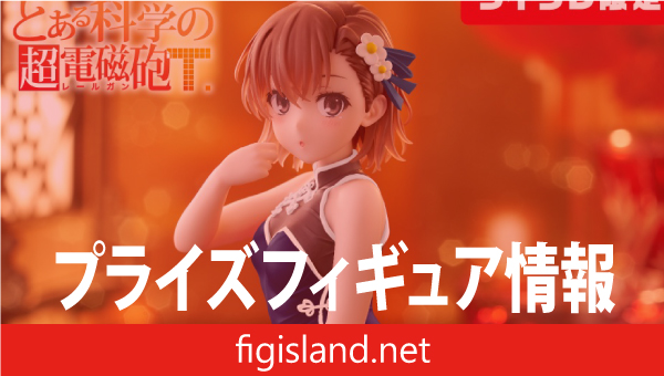 とある科学の超電磁砲 Desktop Cute フィギュア 御坂美琴～チャイナ