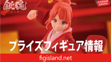 新劇場版 銀魂 -吉原大炎上- VIBRATION STARS-神楽-｜プライズ