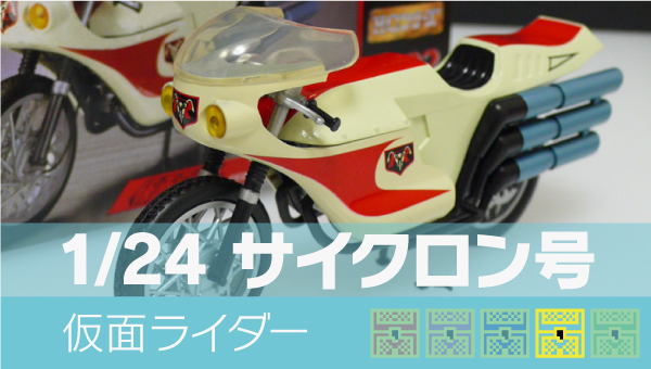 仮面ライダー メタルメカコレクション02 1/24 サイクロン号