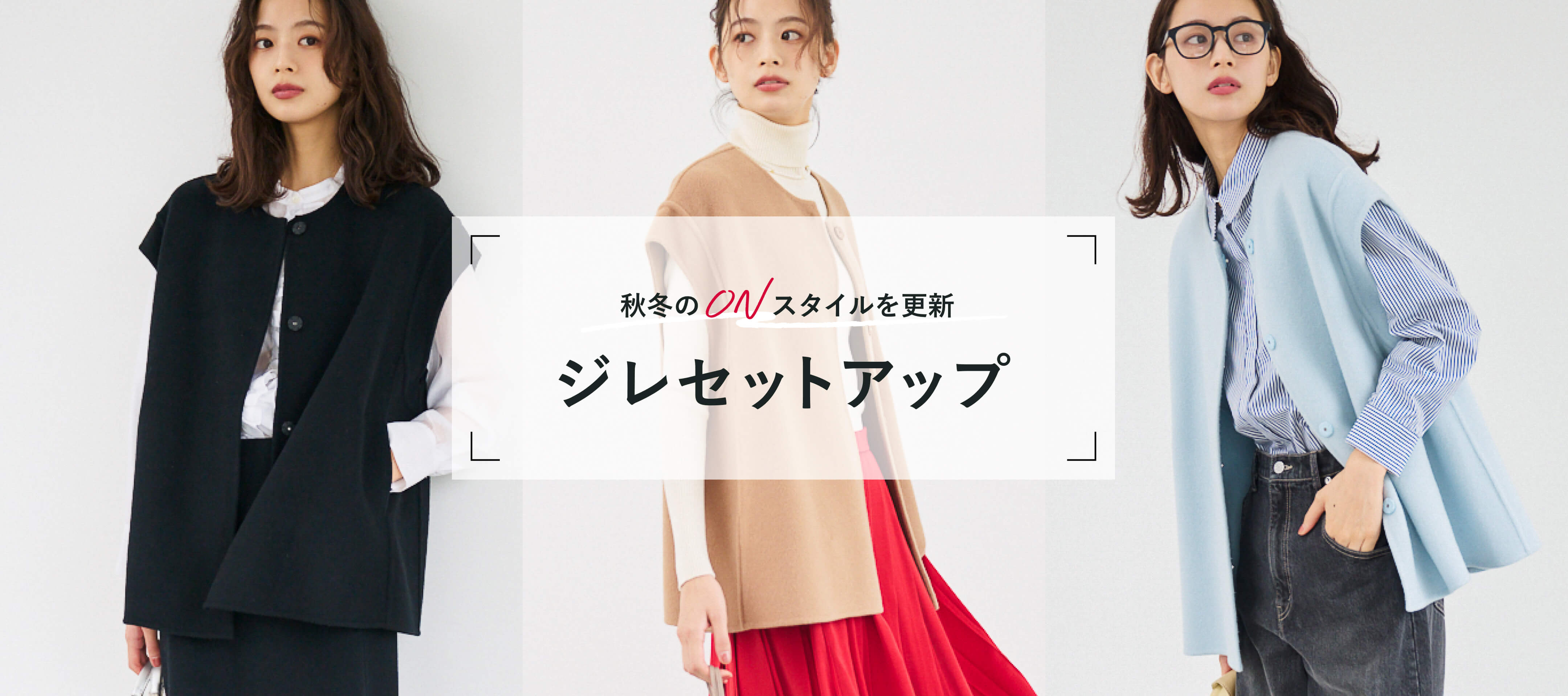 秋冬のONスタイルを更新 ジレセットアップ｜LOUNIE（ルーニィ）公式