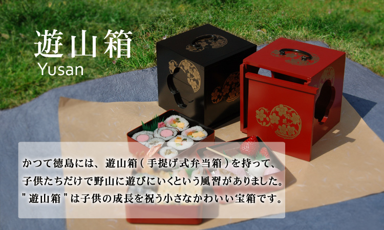 遊山箱（ゆさんばこ） - 徳島県物産センター本店 四国徳島のお土産