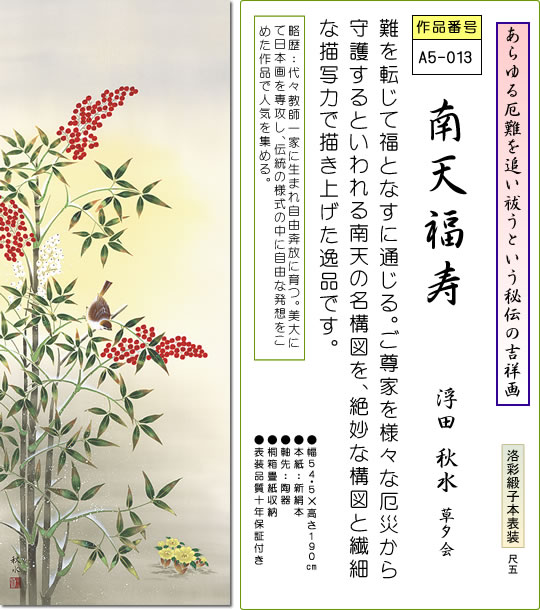 掛け軸-南天福寿／浮田秋水（尺五・桐箱・風鎮付き・緞子）花鳥画掛軸