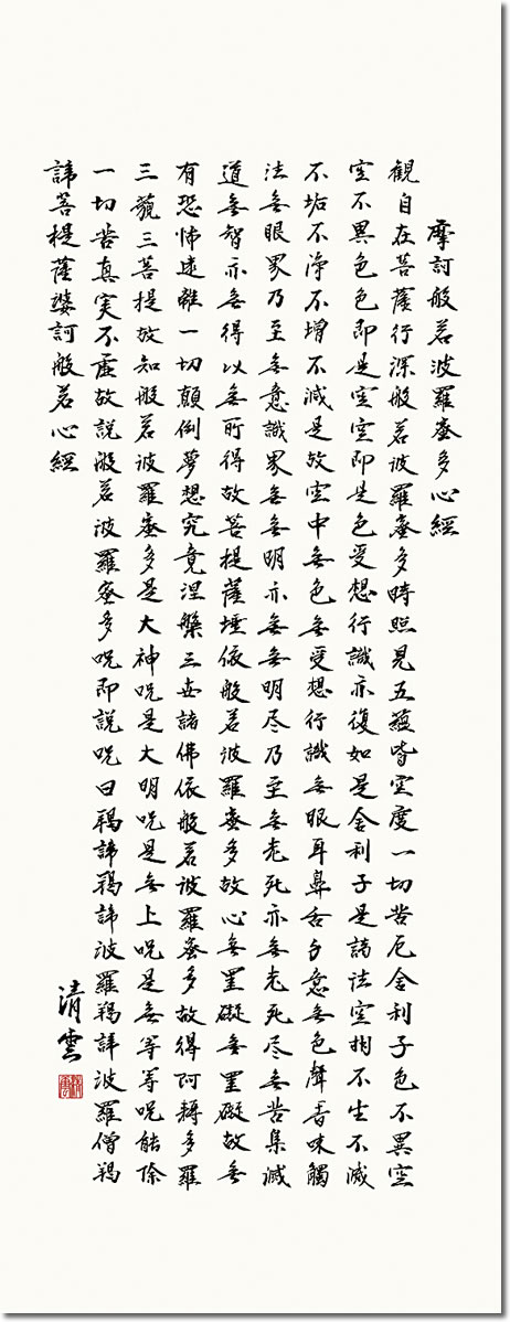 掛け軸-般若心経／吉村清雲（尺五・桐箱・風鎮付き・緞子）仏書画掛軸