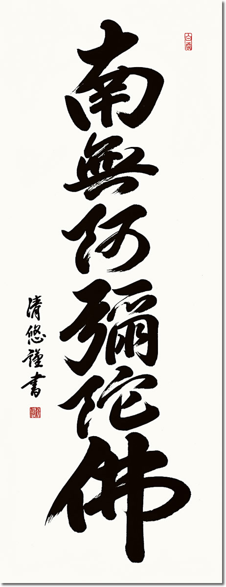 掛け軸-六字名号／吉田清悠 南無阿弥陀仏 （尺五・桐箱・風鎮付き