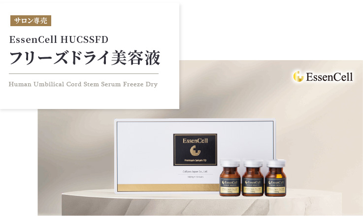エッセンセル・メディカセルシリーズ。ヒト幹細胞美容液 セルプロ