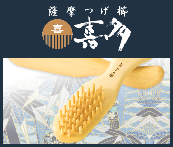 薩摩つげ櫛～喜多つげ製作所