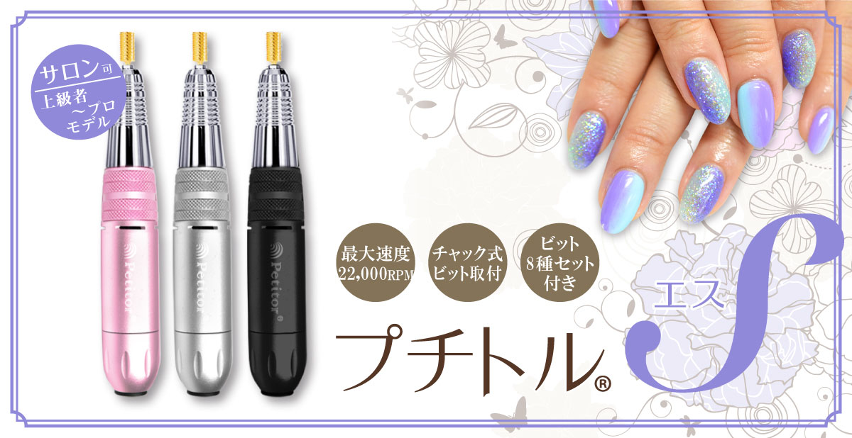 プチトルS製品詳細 - プチトル＜petitor＞ ネイルマシン｜メーカー公式