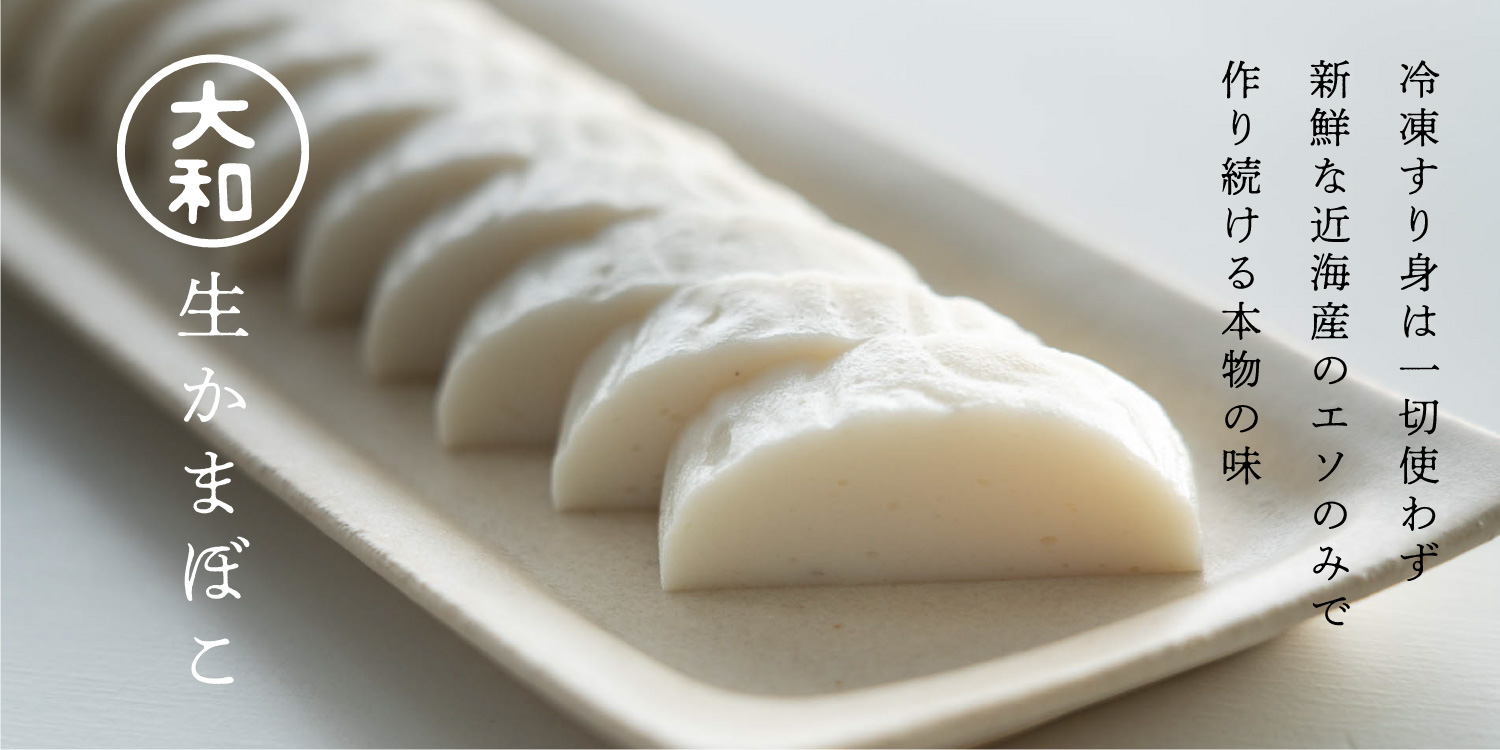 大和蒲鉾株式会社：大和のこだわり