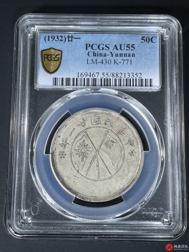 中华民国二十一年云南省造双旗半圆银币PCGS AU 55 LOT4011 闲斋二〇二