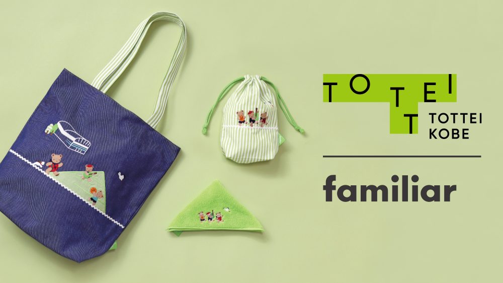 4/11 神戸で誕生したファミリアとの特別コラボ！「familiar × TOTTEI