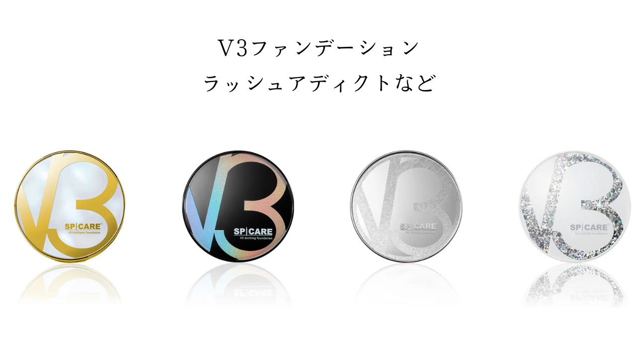 ラッシュアディクト・SPICARE・V3ファンデーションはこちら！ | 株式