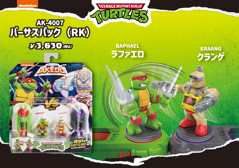 AKEDO バーサスパック（ RK/ ラファエロvsクランゲ ）｜ハシートップ