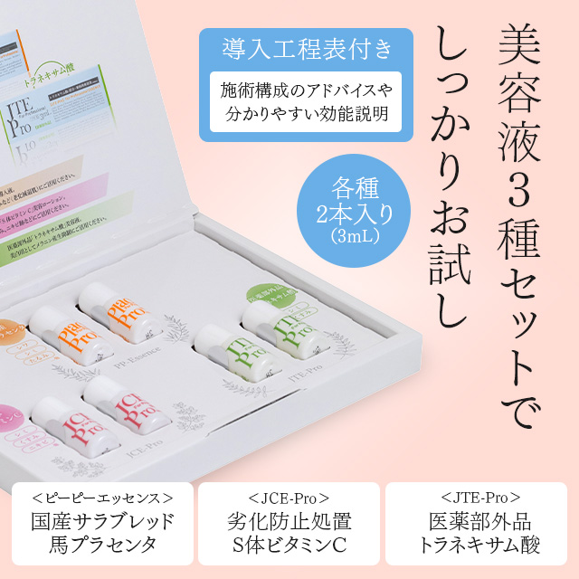 導入液トライアルセット｜ジョイプラン | 業務用エステ用品と美容商材