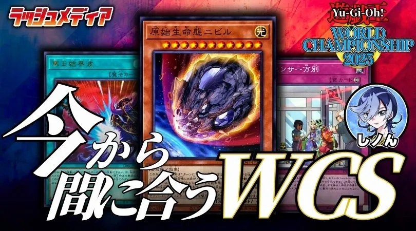 WCS2025開催目前！セレブレーションイベントの環境考察！