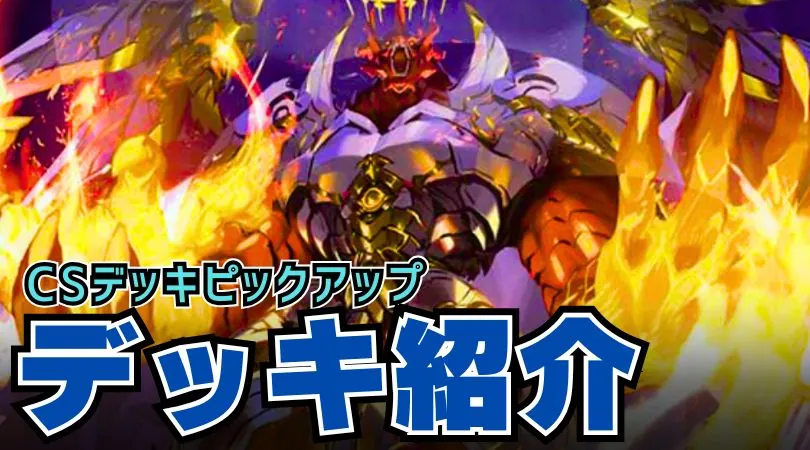 CS入賞デッキピックアップ！【リースボルシャック】