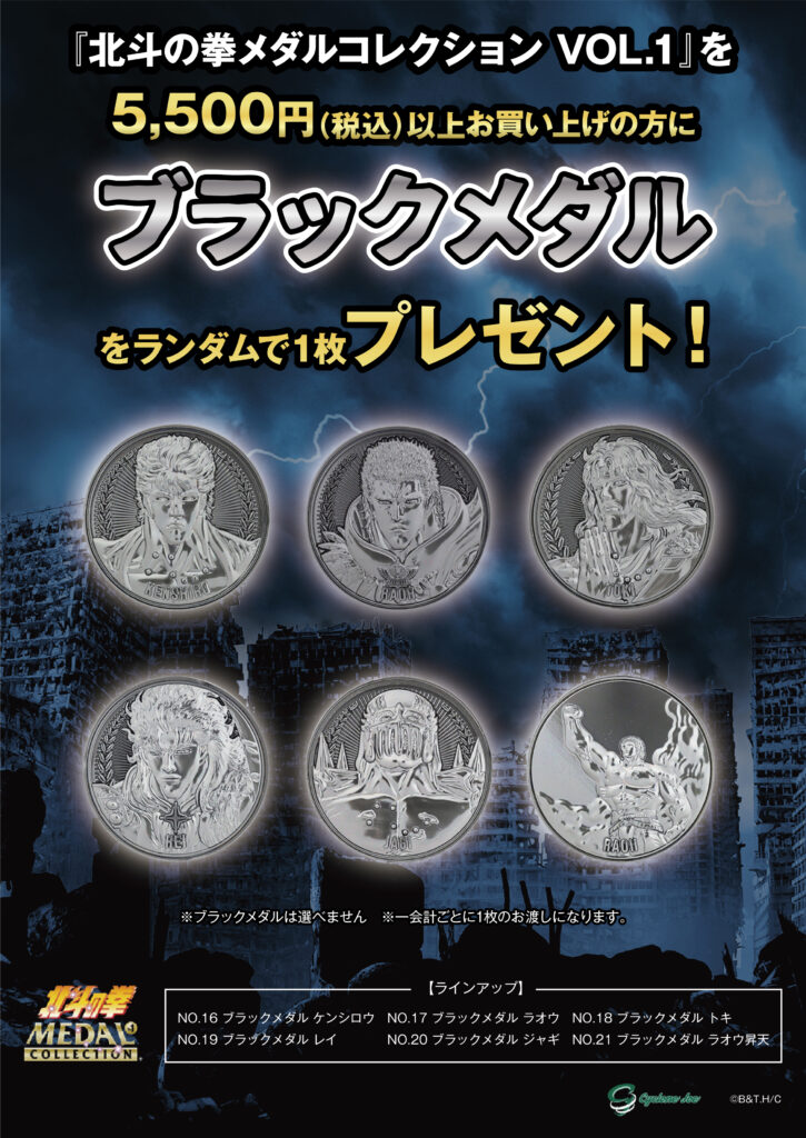 北斗の拳/北斗の拳メダルコレクション VOL.1 単品｜墓場の画廊ONLINE STORE