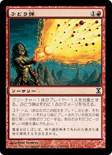 ぶどう弾/Grapeshot》[TSP] 赤C | 日本最大級 MTG通販サイト「晴れる屋」