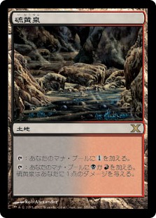 硫黄泉/Sulfurous Springs》[10ED] 土地R | 日本最大級 MTG通販サイト