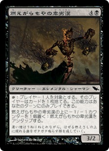 燃えがらもやの卑劣漢/Cinderhaze Wretch》[SHM] 黒C | 日本最大級 MTG