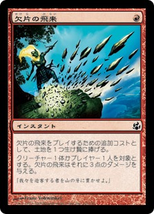 欠片の飛来/Shard Volley》[MOR] 赤C | 日本最大級 MTG通販サイト
