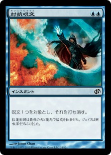 対抗呪文/Counterspell》[JvC] 青C | 日本最大級 MTG通販サイト