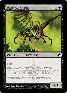 疫病のとげ刺し/Plague Stinger》[SOM] 黒C | 日本最大級 MTG通販