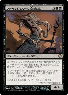 ファイレクシアの疫病王/Phyrexian Plaguelord》[PvC] 黒R | 日本最大