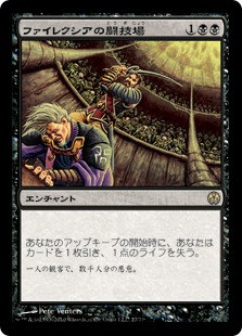 ファイレクシアの闘技場/Phyrexian Arena》[PvC] 黒R | 日本最大級 MTG