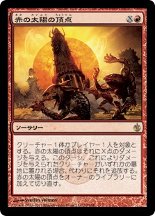 赤の太陽の頂点/Red Sun's Zenith》[MBS] 赤R | 日本最大級 MTG通販