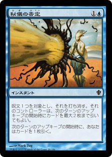 秘儀の否定/Arcane Denial》[C13] 青C | 日本最大級 MTG通販サイト