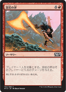 溶岩の斧/Lava Axe》[M15] 赤C | 日本最大級 MTG通販サイト「晴れる屋」