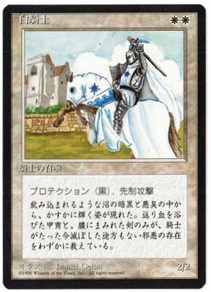 白騎士/White Knight》[5ED] 白U | 日本最大級 MTG通販サイト「晴れる屋」