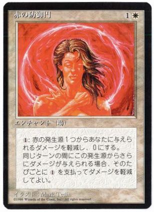 □黒枠□《赤の防御円/Circle of Protection: Red》[4EDBB] 白C | 日本