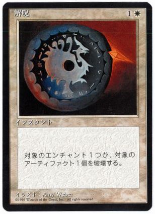 □旧枠□《解呪/Disenchant》[TSB] 白R | 日本最大級 MTG通販サイト