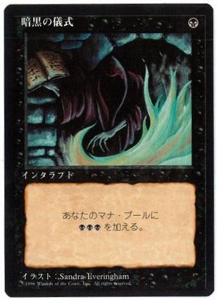 □黒枠□《暗黒の儀式/Dark Ritual》[4EDBB] 黒C | 日本最大級 MTG通販
