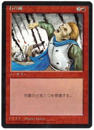 □黒枠□《石の雨/Stone Rain》[4EDBB] 赤C | 日本最大級 MTG通販