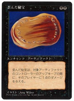 歪んだ秘宝/Warp Artifact》[4ED] 黒R | 日本最大級 MTG通販サイト
