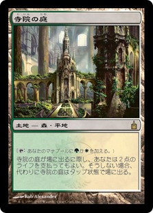 寺院の庭/Temple Garden》[RAV] 土地R | 日本最大級 MTG通販サイト