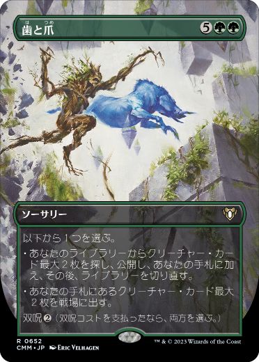 Foil】(327)《歯と爪/Tooth and Nail》[CMM] 緑R | 日本最大級 MTG通販
